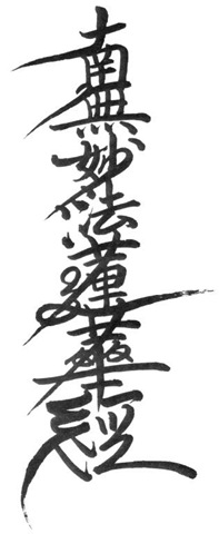 Nam Myoho Renge Kyo
